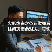 火影终末之谷石像细看柱间斑宿命对决,真实感拉满(图1) 火影终末之谷石像细看柱间斑宿命对决,真实感拉满(图1)