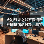 火影终末之谷石像细看柱间斑宿命对决,真实感拉满(图3) 火影终末之谷石像细看柱间斑宿命对决,真实感拉满(图3)