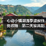 心动小镇潮流季波叔任务攻略:第二天家具制作技巧(图2) 心动小镇潮流季波叔任务攻略:第二天家具制作技巧(图2)