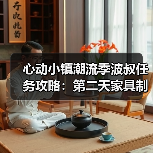 心动小镇潮流季波叔任务攻略:第二天家具制作技巧(图4) 心动小镇潮流季波叔任务攻略:第二天家具制作技巧(图4)
