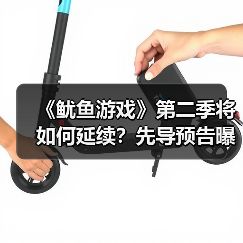 《鱿鱼游戏》第二季将如何延续?先导预告曝光!(图2) 《鱿鱼游戏》第二季将如何延续?先导预告曝光!(图2)