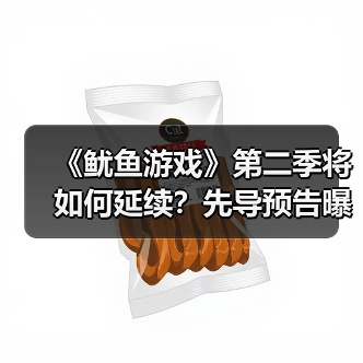 《鱿鱼游戏》第二季将如何延续?先导预告曝光!(图3) 《鱿鱼游戏》第二季将如何延续?先导预告曝光!(图3)