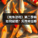 《鱿鱼游戏》第二季将如何延续?先导预告曝光!(图4) 《鱿鱼游戏》第二季将如何延续?先导预告曝光!(图4)