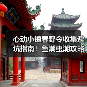 心动小镇春野令收集避坑指南!鱼潮虫潮攻略+隐藏福利(图3) 心动小镇春野令收集避坑指南!鱼潮虫潮攻略+隐藏福利(图3)