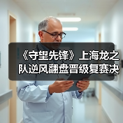 《守望先锋》上海龙之队逆风翻盘晋级复赛决赛(图1) 《守望先锋》上海龙之队逆风翻盘晋级复赛决赛(图1)