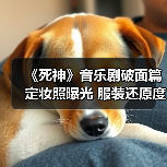《死神》音乐剧破面篇定妆照曝光 服装还原度高却比例异常引争议(图1) 《死神》音乐剧破面篇定妆照曝光 服装还原度高却比例异常引争议(图1)