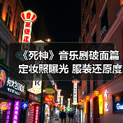 《死神》音乐剧破面篇定妆照曝光 服装还原度高却比例异常引争议(图4) 《死神》音乐剧破面篇定妆照曝光 服装还原度高却比例异常引争议(图4)