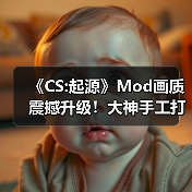 《CS:起源》Mod画质震撼升级!大神手工打造完胜原版体验(图2) 《CS:起源》Mod画质震撼升级!大神手工打造完胜原版体验(图2)
