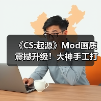 《CS:起源》Mod画质震撼升级!大神手工打造完胜原版体验(图4) 《CS:起源》Mod画质震撼升级!大神手工打造完胜原版体验(图4)