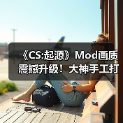 《CS:起源》Mod画质震撼升级!大神手工打造完胜原版体验(图3) 《CS:起源》Mod画质震撼升级!大神手工打造完胜原版体验(图3)