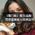 《看门狗》预言成真!育碧遭黑客入侵泄露900G核心数据(图3) 《看门狗》预言成真!育碧遭黑客入侵泄露900G核心数据(图3)