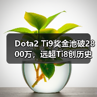 Dota2 Ti9奖金池破2800万,远超Ti8创历史新高(图1) Dota2 Ti9奖金池破2800万,远超Ti8创历史新高(图1)