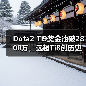 Dota2 Ti9奖金池破2800万,远超Ti8创历史新高(图3) Dota2 Ti9奖金池破2800万,远超Ti8创历史新高(图3)