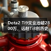Dota2 Ti9奖金池破2800万,远超Ti8创历史新高(图4) Dota2 Ti9奖金池破2800万,远超Ti8创历史新高(图4)