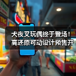 犬夜叉玩偶终于登场！高还原可动设计预售开启（图1）