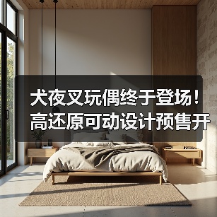 犬夜叉玩偶终于登场！高还原可动设计预售开启（图2）