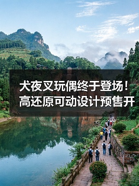 犬夜叉玩偶终于登场！高还原可动设计预售开启（图4）