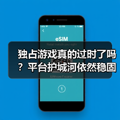 独占游戏真的过时了吗?平台护城河依然稳固(图2) 独占游戏真的过时了吗?平台护城河依然稳固(图2)