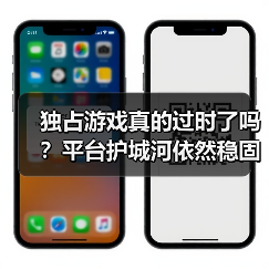 独占游戏真的过时了吗?平台护城河依然稳固(图3) 独占游戏真的过时了吗?平台护城河依然稳固(图3)
