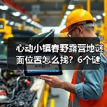 心动小镇春野露营地谜面位置怎么找?6个谜面全解析(图1) 心动小镇春野露营地谜面位置怎么找?6个谜面全解析(图1)