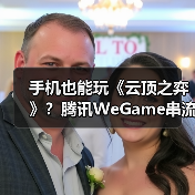 手机也能玩《云顶之弈》?腾讯WeGame串流功能预约开启(图4) 手机也能玩《云顶之弈》?腾讯WeGame串流功能预约开启(图4)