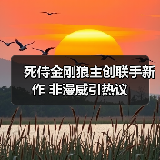 死侍金刚狼主创联手新作 非漫威引热议(图1) 死侍金刚狼主创联手新作 非漫威引热议(图1)