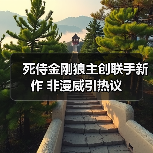 死侍金刚狼主创联手新作 非漫威引热议(图3) 死侍金刚狼主创联手新作 非漫威引热议(图3)