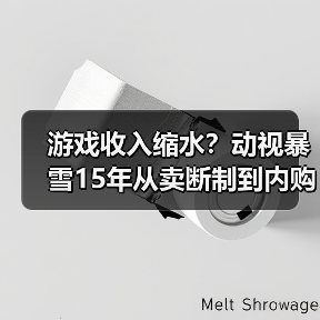 游戏收入缩水?动视暴雪15年从卖断制到内购的巨变(图3) 游戏收入缩水?动视暴雪15年从卖断制到内购的巨变(图3)