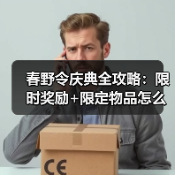 春野令庆典全攻略:限时奖励+限定物品怎么获取?(图2) 春野令庆典全攻略:限时奖励+限定物品怎么获取?(图2)