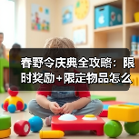 春野令庆典全攻略:限时奖励+限定物品怎么获取?(图1) 春野令庆典全攻略:限时奖励+限定物品怎么获取?(图1)