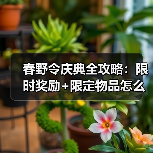 春野令庆典全攻略:限时奖励+限定物品怎么获取?(图4) 春野令庆典全攻略:限时奖励+限定物品怎么获取?(图4)