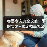 春野令庆典全攻略:限时奖励+限定物品怎么获取?(图3) 春野令庆典全攻略:限时奖励+限定物品怎么获取?(图3)