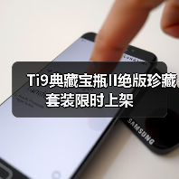 Ti9典藏宝瓶II绝版珍藏套装限时上架(图2) Ti9典藏宝瓶II绝版珍藏套装限时上架(图2)