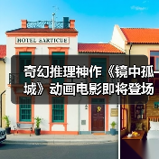 奇幻推理神作《镜中孤城》动画电影即将登场(图1) 奇幻推理神作《镜中孤城》动画电影即将登场(图1)