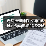 奇幻推理神作《镜中孤城》动画电影即将登场(图3) 奇幻推理神作《镜中孤城》动画电影即将登场(图3)