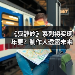 《寂静岭》系列将实现年更?制作人透露未来计划(图3) 《寂静岭》系列将实现年更?制作人透露未来计划(图3)