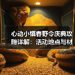 心动小镇春野令庆典攻略详解:活动地点与材料准备全解析(图1) 心动小镇春野令庆典攻略详解:活动地点与材料准备全解析(图1)
