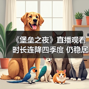 《堡垒之夜》直播观看时长连降四季度 仍稳居榜首(图3) 《堡垒之夜》直播观看时长连降四季度 仍稳居榜首(图3)
