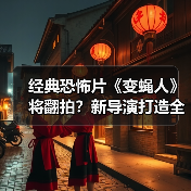 经典恐怖片《变蝇人》将翻拍?新导演打造全新剧情(图2) 经典恐怖片《变蝇人》将翻拍?新导演打造全新剧情(图2)