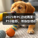 2025年PC游戏画面TOP10推荐,哪些惊艳你的视觉?(图3) 2025年PC游戏画面TOP10推荐,哪些惊艳你的视觉?(图3)