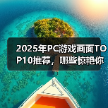 2025年PC游戏画面TOP10推荐,哪些惊艳你的视觉?(图4) 2025年PC游戏画面TOP10推荐,哪些惊艳你的视觉?(图4)