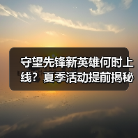 守望先锋新英雄何时上线?夏季活动提前揭秘(图2) 守望先锋新英雄何时上线?夏季活动提前揭秘(图2)