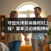 守望先锋新英雄何时上线?夏季活动提前揭秘(图3) 守望先锋新英雄何时上线?夏季活动提前揭秘(图3)