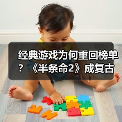 经典游戏为何重回榜单?《半条命2》成复古游戏榜首(图1) 经典游戏为何重回榜单?《半条命2》成复古游戏榜首(图1)