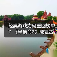 经典游戏为何重回榜单?《半条命2》成复古游戏榜首(图4) 经典游戏为何重回榜单?《半条命2》成复古游戏榜首(图4)