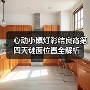 心动小镇灯彩结良宵第四天谜面位置全解析(图2) 心动小镇灯彩结良宵第四天谜面位置全解析(图2)