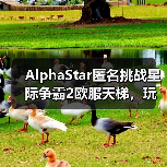 AlphaStar匿名挑战星际争霸2欧服天梯,玩家如何应对?(图1) AlphaStar匿名挑战星际争霸2欧服天梯,玩家如何应对?(图1)