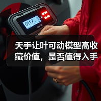 天手让叶可动模型高收藏价值,是否值得入手?(图1) 天手让叶可动模型高收藏价值,是否值得入手?(图1)