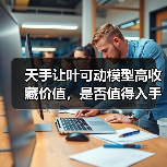 天手让叶可动模型高收藏价值,是否值得入手?(图2) 天手让叶可动模型高收藏价值,是否值得入手?(图2)