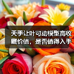 天手让叶可动模型高收藏价值,是否值得入手?(图3) 天手让叶可动模型高收藏价值,是否值得入手?(图3)